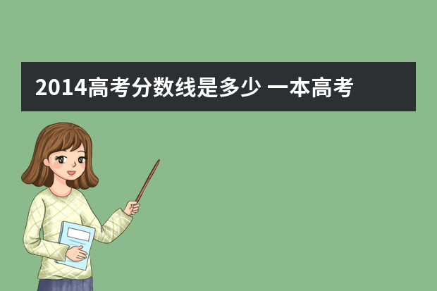 2014高考分数线是多少 一本高考录取分数是多少